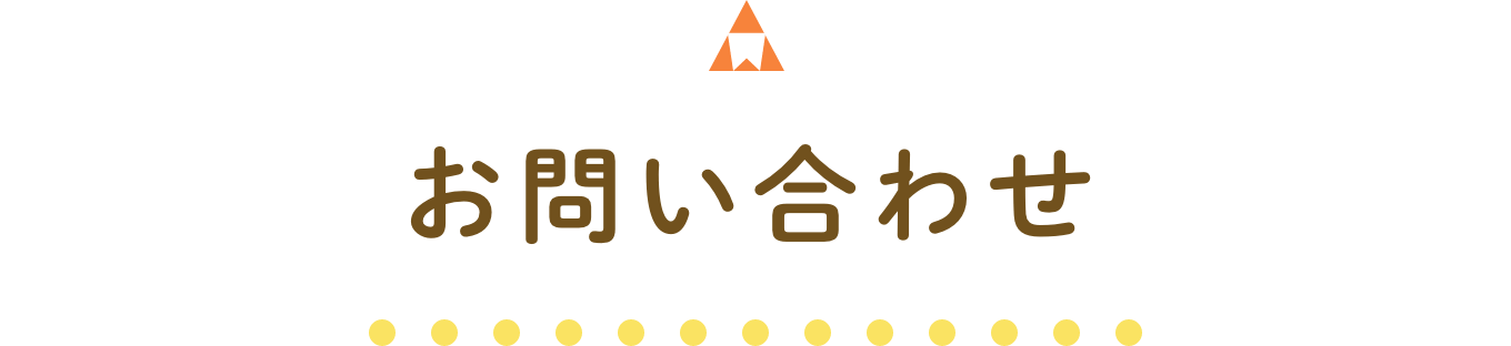 お問い合わせ