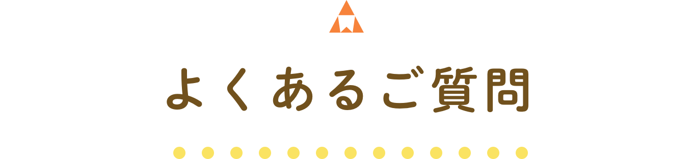 よくあるご質問