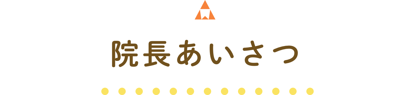 院長あいさつ