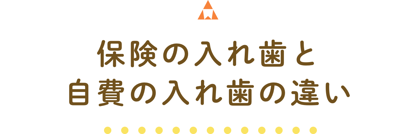 保険の入れ歯と自費の入れ歯の違い