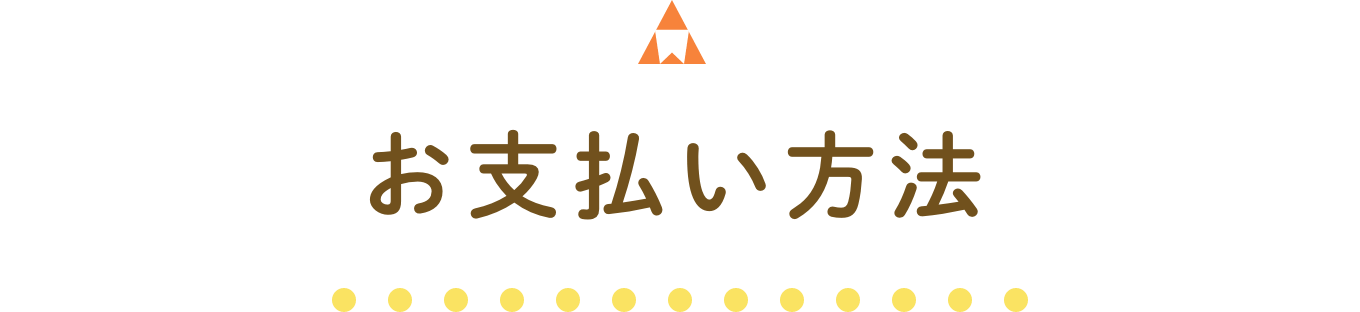 お支払い方法