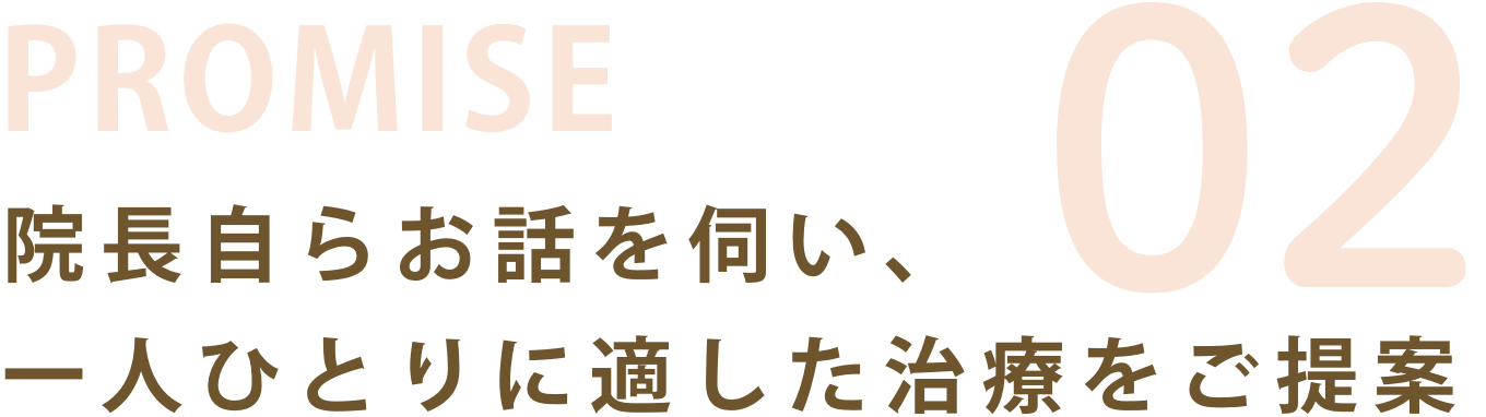 お約束02:じっくりとお話を伺い、一人ひとりに適した治療をご提案