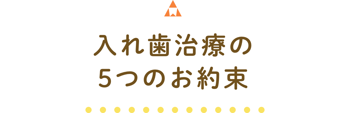 入れ歯治療の5つのお約束