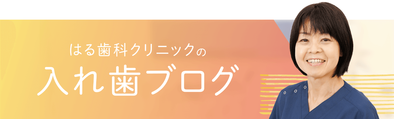 はる歯科の入れ歯ブログ