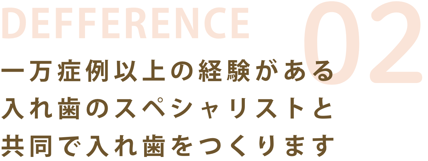 ここが違う2:一万症例以上の経験がある入れ歯づくりのスペシャリストと共同で入れ歯をつくります