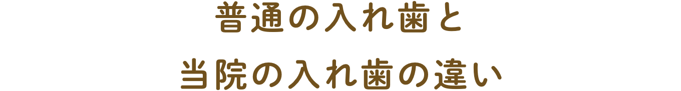 普通の入れ歯とはる歯科クリニックの入れ歯の違い