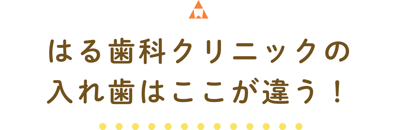 はる歯科クリニックの入れ歯はここが違う