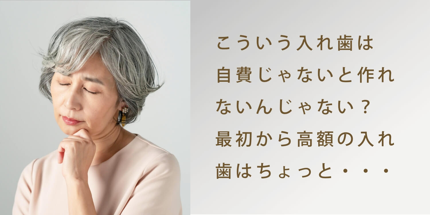 こういう入れ歯は自費じゃないと作れないんじゃない？