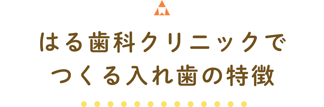 はる歯科クリニックでつくる入れ歯の特徴