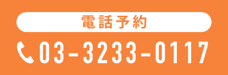 電話予約03-3233-0117