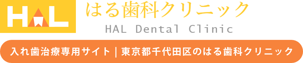 はる歯科クリニック入れ歯専用サイトロゴ