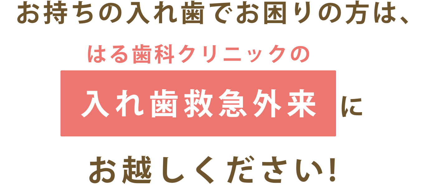 はる歯科クリニックの入れ歯救急外来にお越しください