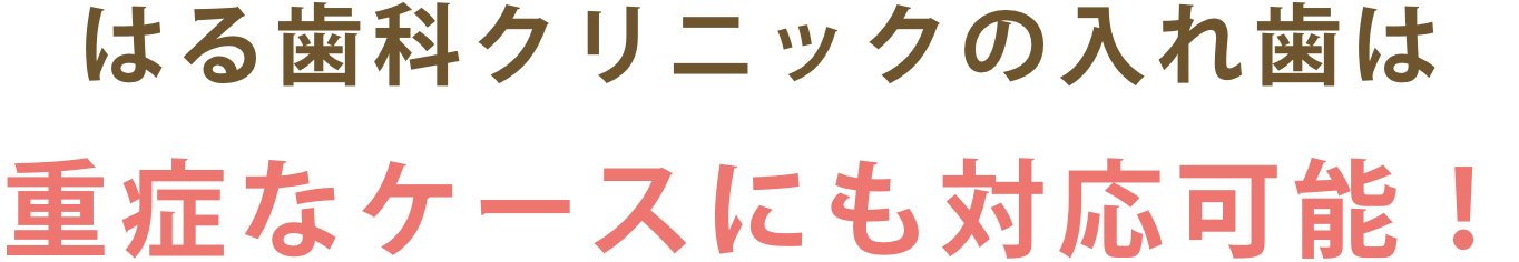 はる歯科クリニックの入れ歯は重症なケースにも対応可能