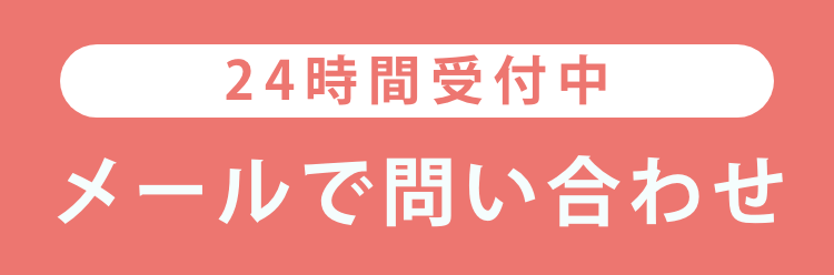 24時間受付中メールフォーム