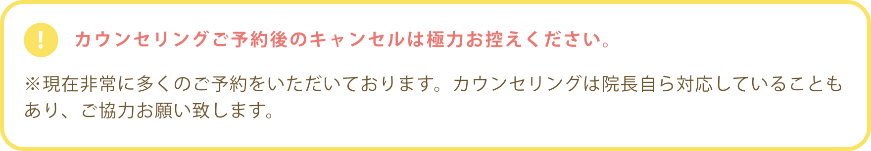 カウンセリングご予約後のキャンセルは極力お控えください。