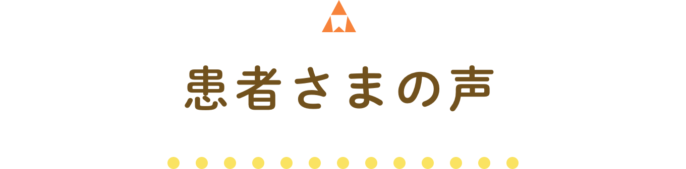 患者さまの声