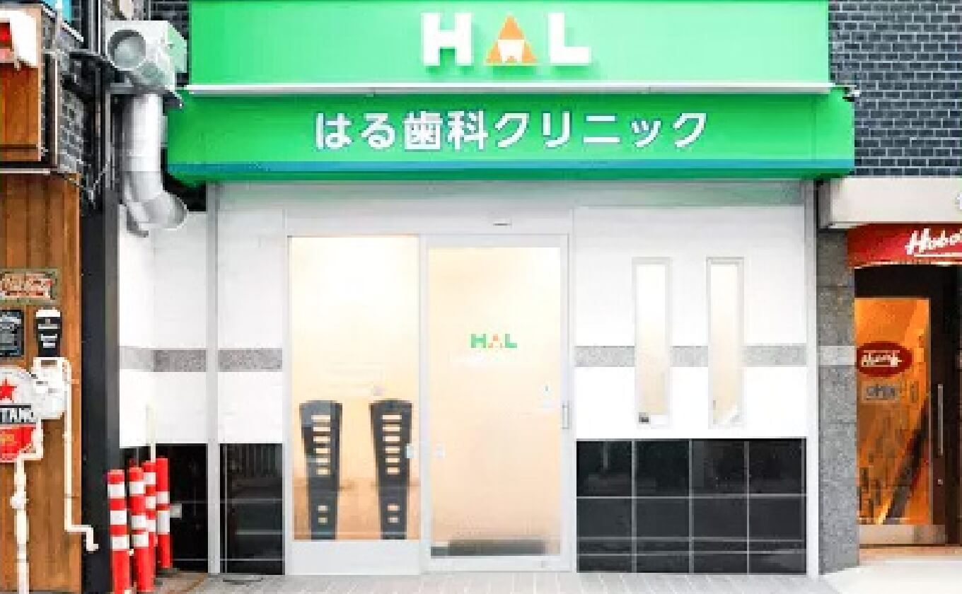 はる歯科クリニック外観