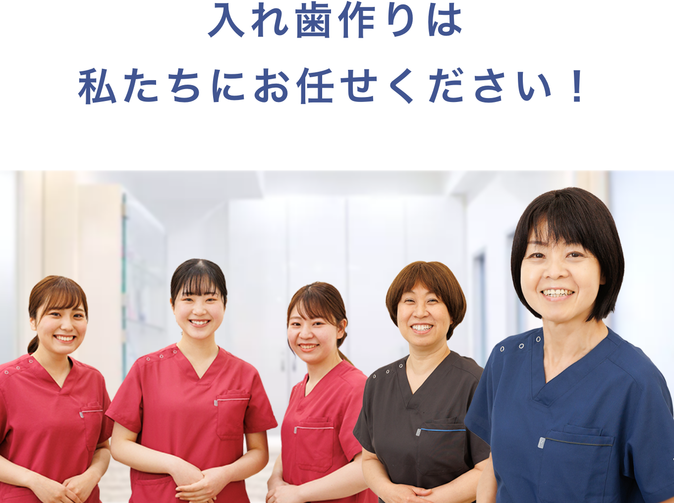 入れ歯づくりはわたしたちにお任せください