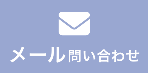 24時間受付中メールフォーム