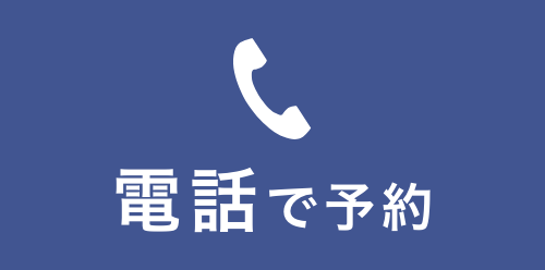 電話予約03-3233-0117