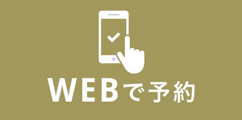Web予約