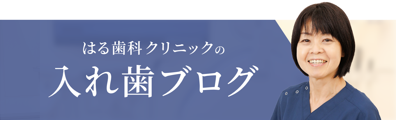 はる歯科の入れ歯ブログ
