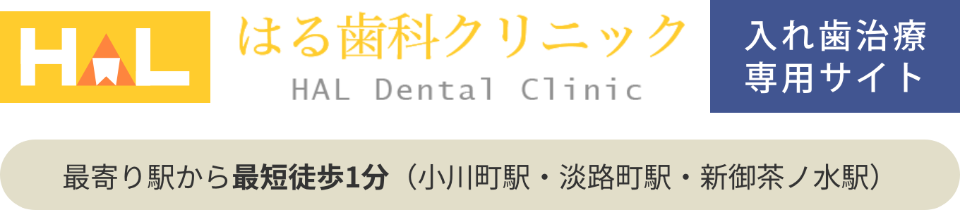 はる歯科クリニック入れ歯専用サイト