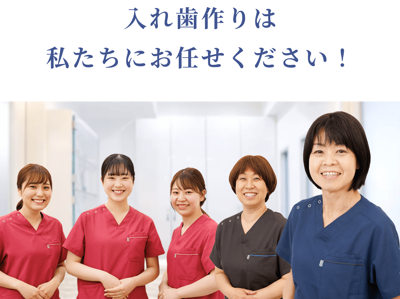 入れ歯づくりはわたしたちにお任せください
